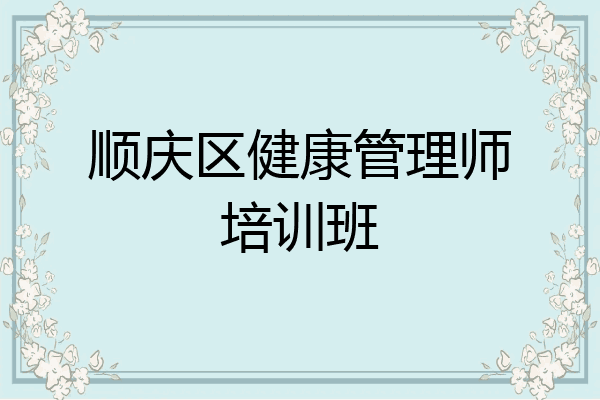 顺庆区健康管理师培训班