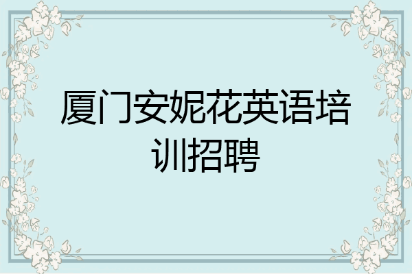 厦门安妮花英语培训招聘
