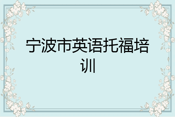 宁波市英语托福培训