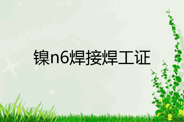 镍n6焊接焊工证