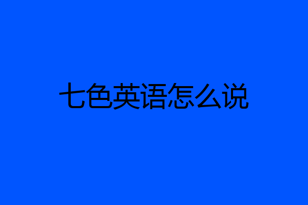 七色英语怎么说