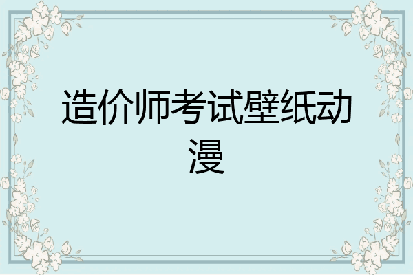 造价师考试壁纸动漫