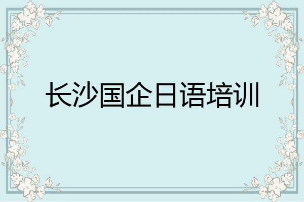 长沙国企日语培训