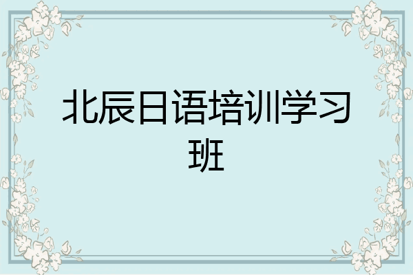 北辰日语培训学习班