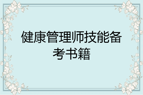 健康管理师技能备考书籍
