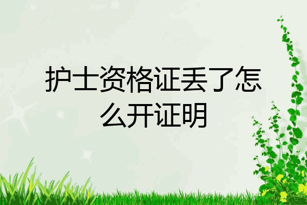 护士资格证丢了怎么开证明