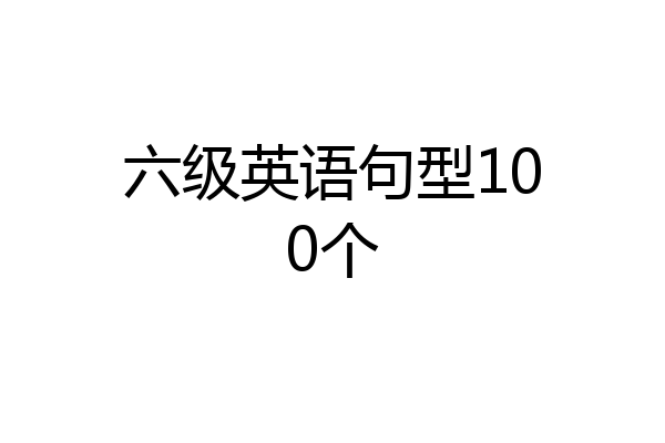 六级英语句型100个