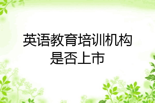 英语教育培训机构是否上市