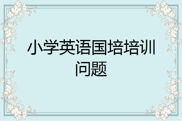 小学英语国培培训问题