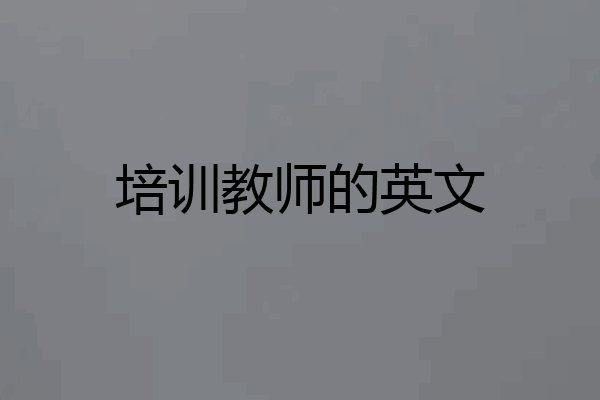 培训教师的英文