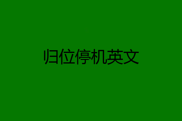 归位停机英文
