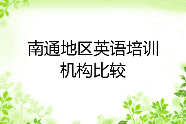 南通地区英语培训机构比较