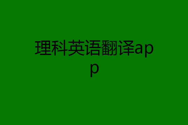 理科英语翻译app