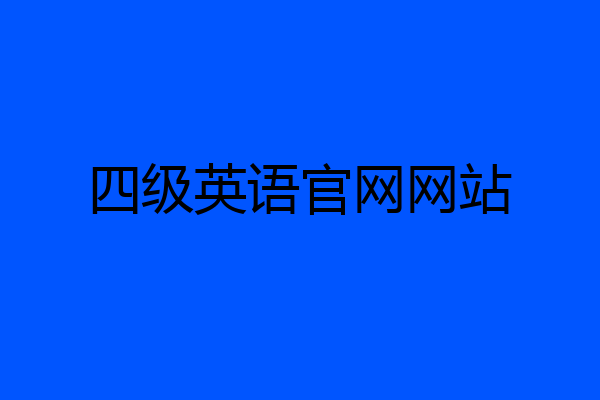 四级英语官网网站