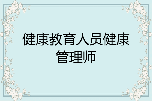 健康教育人员健康管理师
