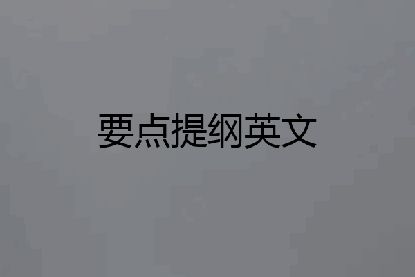 要点提纲英文