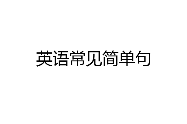 英语常见简单句