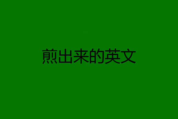 煎出来的英文