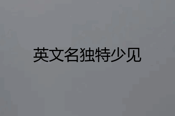 英文名独特少见
