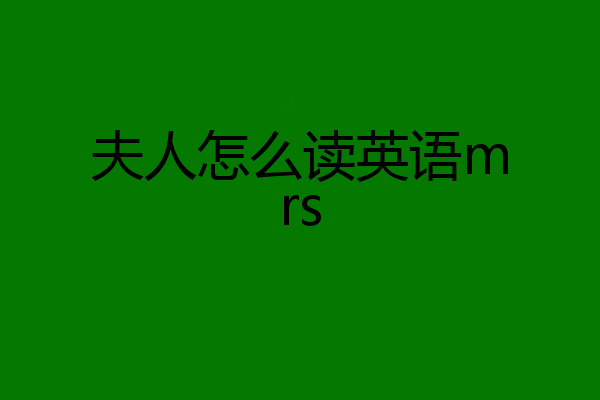 夫人怎么读英语mrs