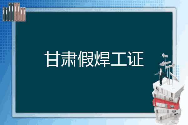 甘肃假焊工证