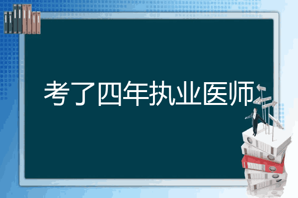 考了四年执业医师