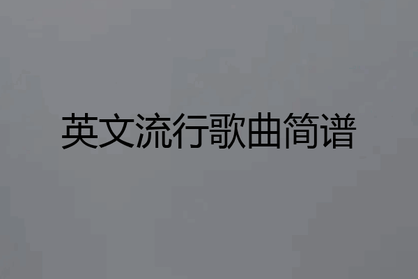 英文流行歌曲简谱