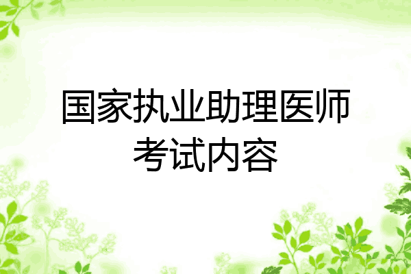 国家执业助理医师考试内容