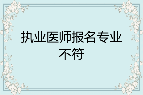 执业医师报名专业不符