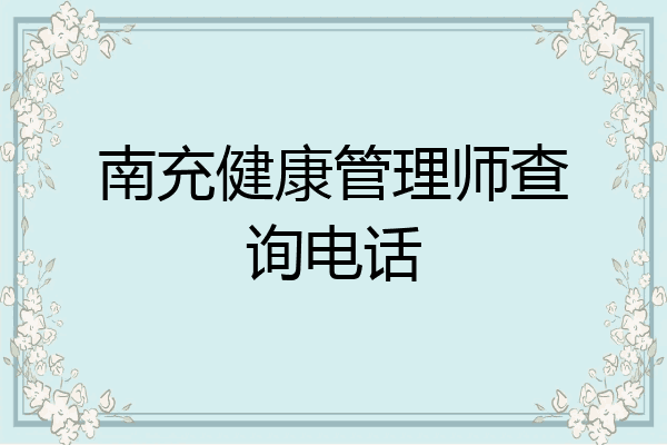 南充健康管理师查询电话