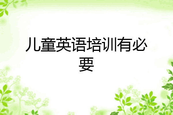 儿童英语培训有必要