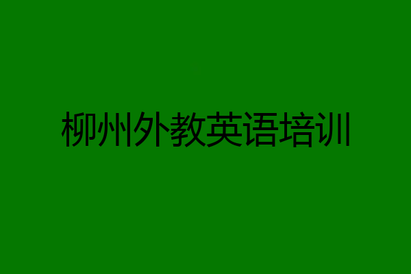 柳州外教英语培训
