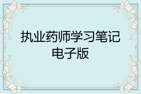 执业药师学习笔记电子版