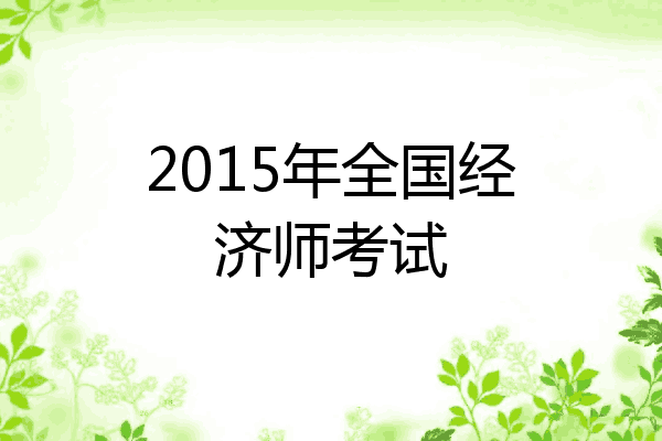 2015年全国经济师考试