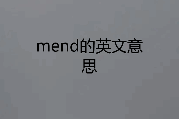 mend的英文意思