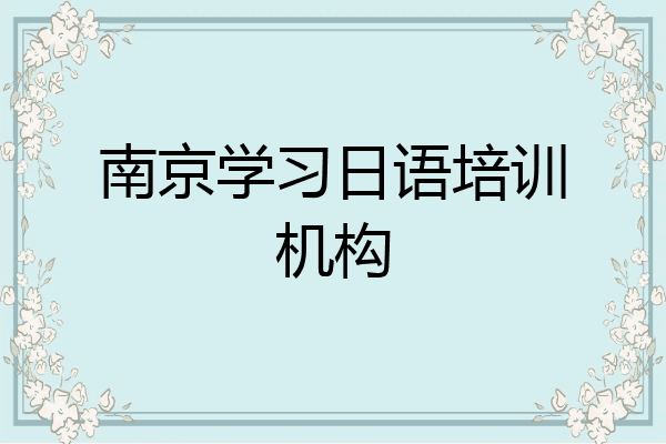 南京学习日语培训机构