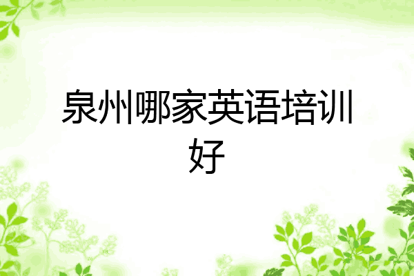 泉州哪家英语培训好