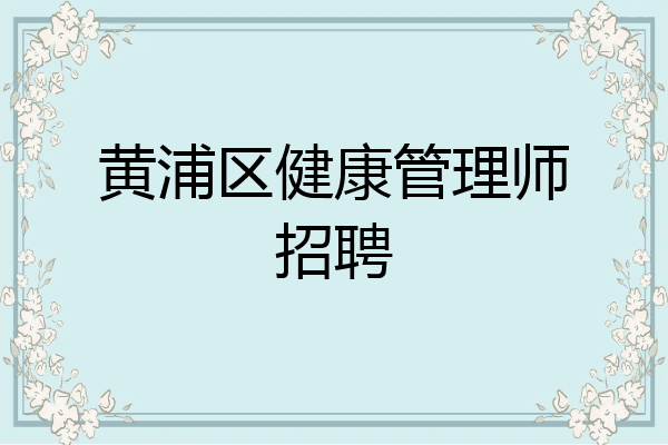黄浦区健康管理师招聘