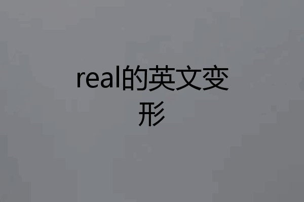 real的英文变形