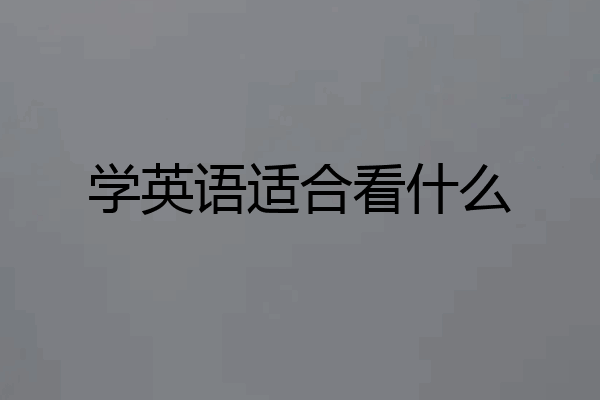 学英语适合看什么