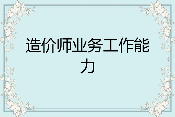 造价师业务工作能力