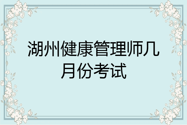湖州健康管理师几月份考试