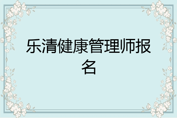乐清健康管理师报名