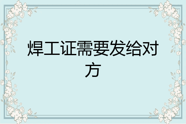 焊工证需要发给对方