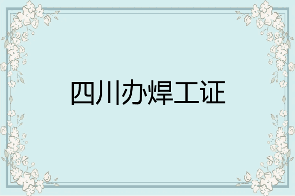四川办焊工证