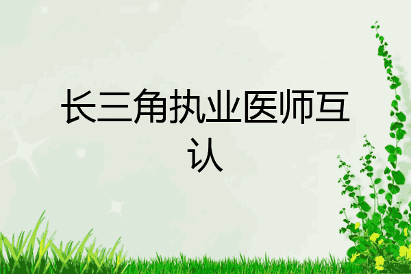 长三角执业医师互认