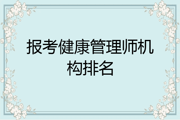 报考健康管理师机构排名