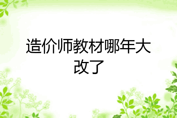 造价师教材哪年大改了
