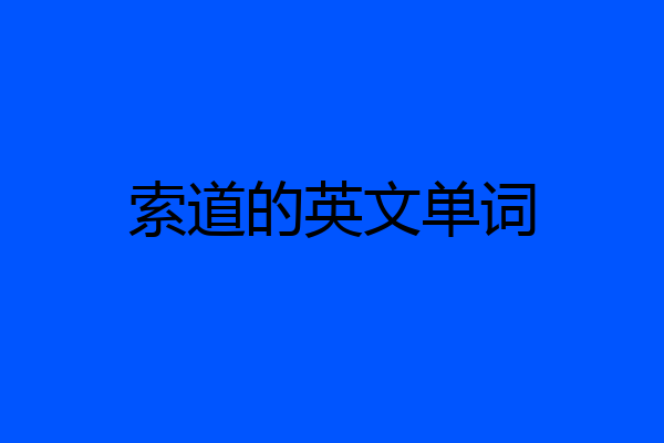索道的英文单词