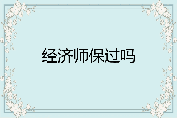 经济师保过吗